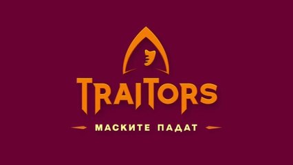 Игра На Предатели Маските Падат 1 Епизод 9 (2025)