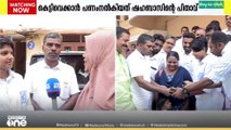 കെട്ടിവെക്കാൻ പണം നൽകിയത് ഷഹബാസിന്റെ പിതാവ്