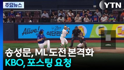 키움 송성문, 메이저리그 도전 본격화...KBO, 포스팅 요청 / YTN