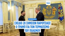 Ουκρανία: Τα 28 σημεία του αμφιλεγόμενου σχεδίου Τραμπ για τον τερματισμό του πολέμου