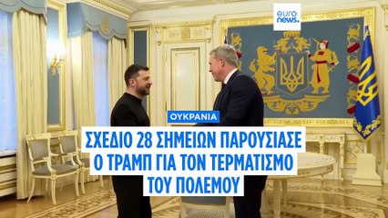 Ουκρανία: Τα 28 σημεία του αμφιλεγόμενου σχεδίου Τραμπ για τον τερματισμό του πολέμου