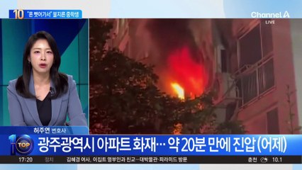 한밤중 아파트 화재…이유는 ‘휴대전화 압수’?