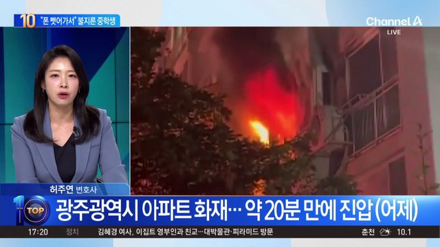 한밤중 아파트 화재…이유는 ‘휴대전화 압수’?