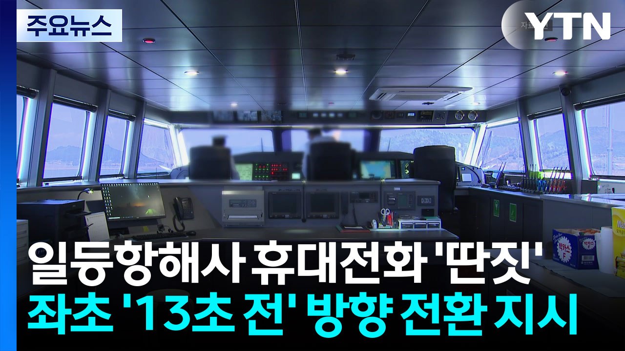 좌초 '13초 전'에야 방향 전환 지시...일등항해사·조타수 영장 신청 / YTN