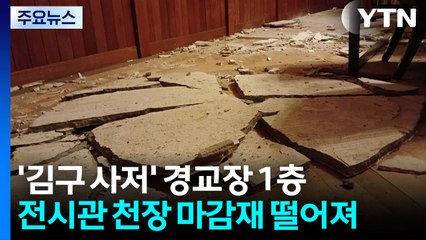 '김구 사저' 경교장 마감재 떨어져..."복구 예정" / YTN