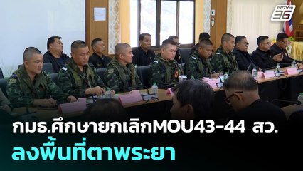 กมธ.ศึกษายกเลิกMOU43-44 สว. ลงพื้นที่ตาพระยา | เข้มข่าวเย็น | 21 พ.ย. 68