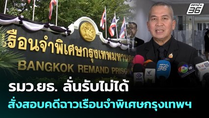 รมว.ยธ. ลั่นรับไม่ได้ สั่งสอบคดีฉาวเรือนจำพิเศษกรุงเทพฯ | เข้มข่าวเย็น | 21 พ.ย. 68