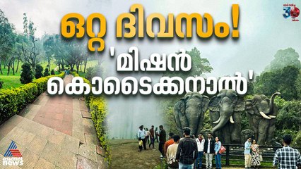 ഒറ്റ ദിവസം കൊണ്ട് കൊടൈക്കനാലിലെ ഈ സ്ഥലങ്ങൾ ഈസിയായി കാണാം