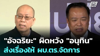 "อัจฉริยะ" ผิดหวัง "อนุทิน" ส่งเรื่องวิ่งเต้นตำแหน่ง ให้ ผบ.ตร.จัดการ | เข้มข่าวเย็น | 21 พ.ย. 68