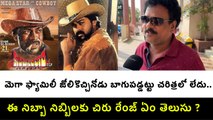 Kodama Simham Re-Release Public Talk | మెగా ఫ్యామిలీ జోలికొచ్చినోడు బాగుపడ్డట్టు చరిత్రలో లేదు