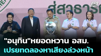 "อนุทิน"หยอดหวาน อสม. เปรยทดลองหาเสียงล่วงหน้า | เข้มข่าวเย็น | 21 พ.ย. 68