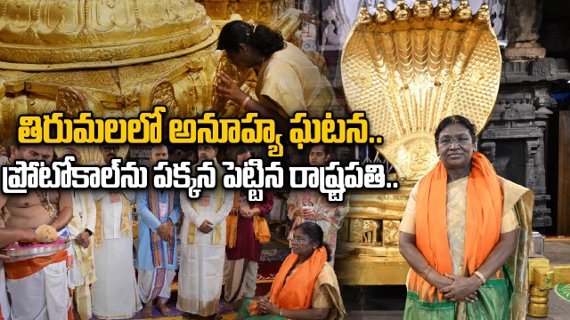 Tirumala : శ్రీవారి భక్తులకు చాకెట్లు పంచిపెట్టిన రాష్ట్రపతి | Heart Touching Scene | Oneindia