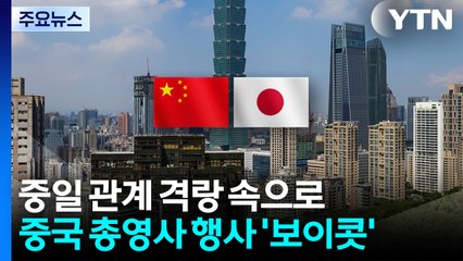 '극언' 중국 총영사 행사 '보이콧'...중일 관계 '격랑' / YTN