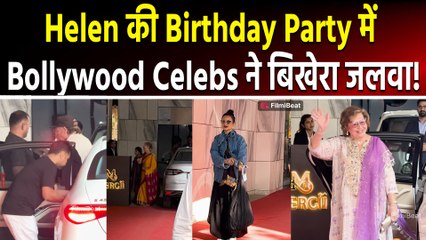 Helen की Birthday Party में Bollywood सितारों ने बिखेरा जलवा, Salman Khan भी आए नजर! |FilmiBeat