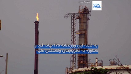 آمریکا تحریم‌های گسترده‌ جدیدی علیه شبکه صدور نفت ایران وضع کرد