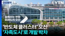 '반도체 클러스터' 오산, '직주근접 자족도시'로 개발 박차 / YTN