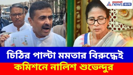 চিঠির পাল্টা মমতার বিরুদ্ধেই কমিশনে নালিশ শুভেন্দুর