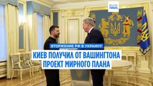 Офис президента Украины подтвердил получение проекта мирного плана от США
