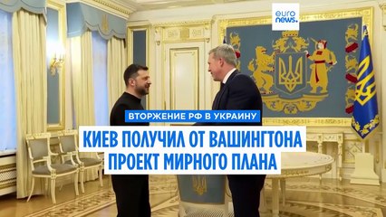 Офис президента Украины подтвердил получение проекта мирного плана от США