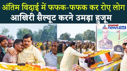 Ashish Sharma: शादी से 2 माह पहले तिरंगे में लिपटकर पहुंचा बेटा, अंतिम विदाई में उमड़ा हुजूम