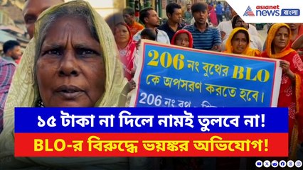 Basanti News: SIR নিয়ে মহা-কেলেঙ্কারি! BLO-র বিরুদ্ধে বাছা-বাছা নাম তোলার অভিযোগ, উত্তপ্ত বাসন্তী