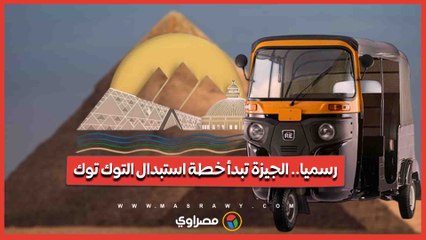 البداية بالهرم وأكتوبر.. بديل التوك توك في شوارع الجيزة قريبا