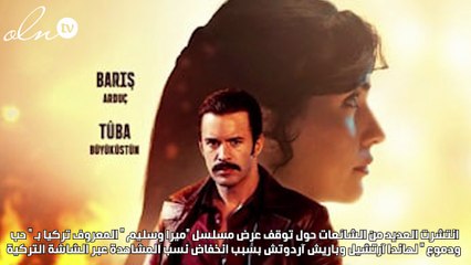 ميرا وسليم في أزمة وبطله ينشغل مع توبا بويوكستين في السعودية