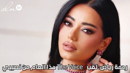 رحمة رياض: لقب The Voice هذا العام من نصيبي