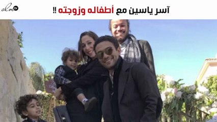 آسر ياسين يخطف الأنظار بصورة عائلية مع أطفاله وزوجته