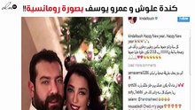 كندة علّوش وعمرو يوسف يحتفلان بالعام الجديد بصورة رومانسية