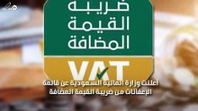 بالصور قائمة الإعفاءات من ضريبة القيمة المضافة بالسعودية