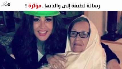 لطيفة تنشر صورة والدتها وتوجّه رسالة لها