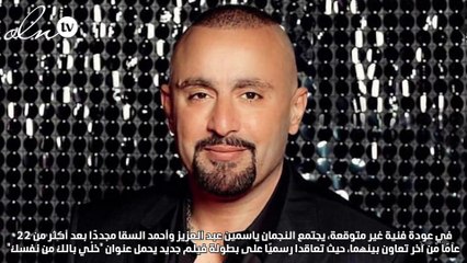 ياسمين عبد العزيز وأحمد السقا في عمل مشترك بعد أكثر من 22 عاماً