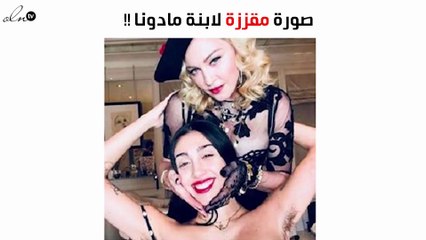 صورة مُقزّزة لابنة مادونا تُثير استياء جمهورها