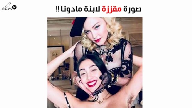صورة مُقزّزة لابنة مادونا تُثير استياء جمهورها