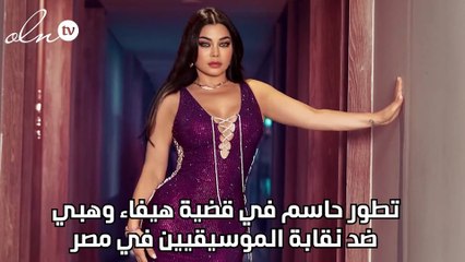 تطور حاسم في قضية هيفاء وهبي ضد نقابة الموسيقيين في مصر