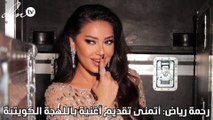 رحمة رياض: أتمنى تقديم أغنية باللهجة الكويتية