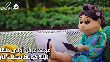 موعد عرض أولى حلقات برنامج برنامج "ليلة فونطاستيك" لأبلة فاهيتا