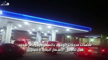 بالصور زحام داخل محطات الوقود بالسعودية  في ليلة رأس السنة قبل ارتفاع سعر البنزين