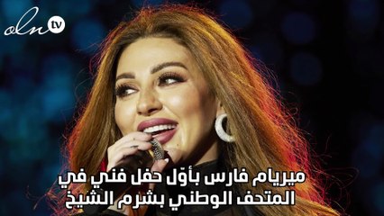 ميريام فارس بأوّل حفل فني في المتحف الوطني بشرم الشيخ