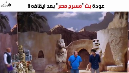بعد توقّفه فترة.. تعرّفي على موعد عرض «مسرح مصر» على الـmbc