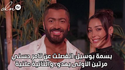 بسمة بوسيل: انفصلت عن تامر حسني مرتين الأولى بهدوء والثانية علنية