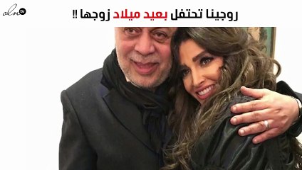 شاهدي كيف احتفلت روجينا بعيد ميلاد زوجها نقيب الممثلين