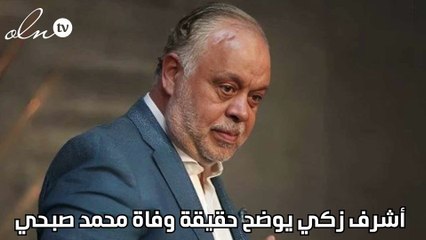 أشرف زكي يوضح حقيقة وفاة محمد صبحي