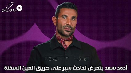 أحمد سعد يتعرض لحادث سير على طريق العين السخنة