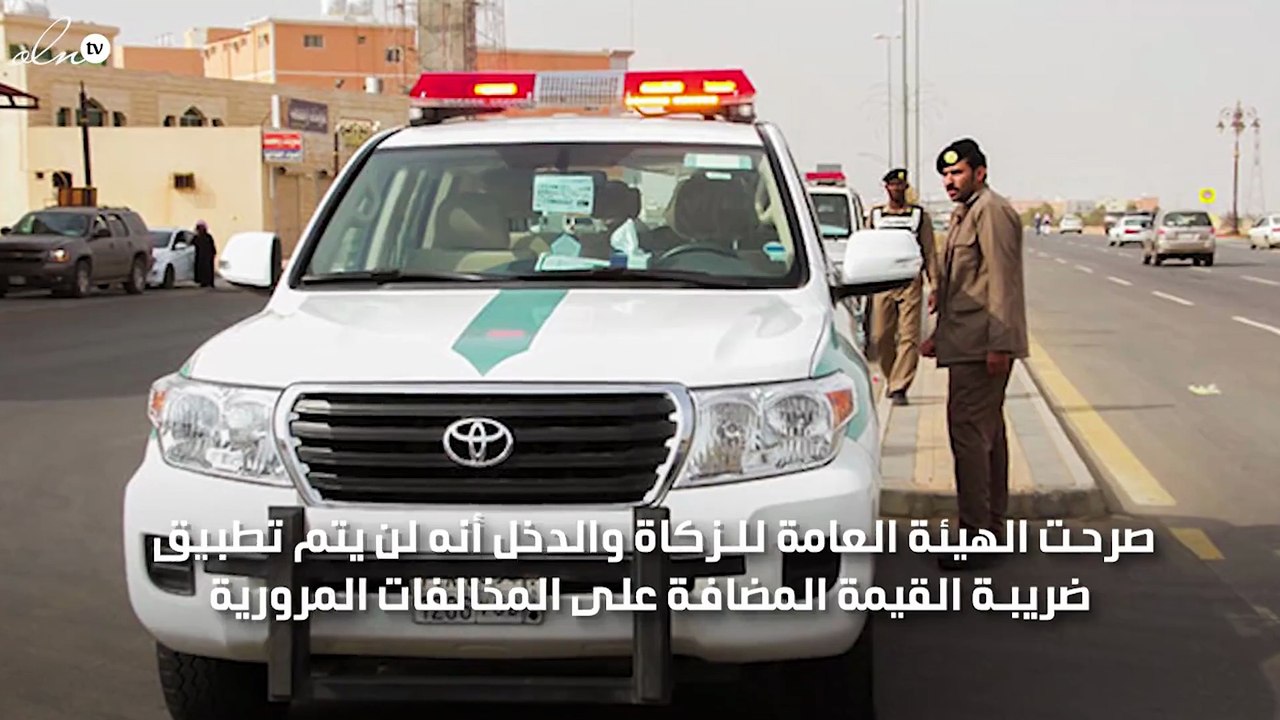 هيئة الزكاة تكشف وضع المخالفات المروية من ضريبة القيمة المضافة بالسعودية