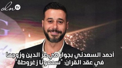 أحمد السعدني بجوار مي عز الدين وزوجها في عقد القران: "سمعونا زغروطة"