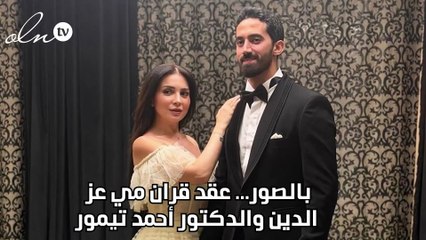 بالصور... عقد قران مي عز الدين والدكتور أحمد تيمور