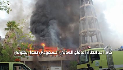 بالصور بطل بالدفاع المدني السعودي كاد ان يضحي بحياته من اجل طفل