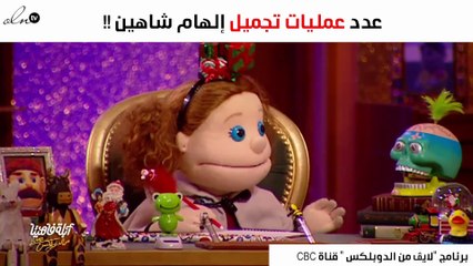 هذا عدد عمليات التجميل التي قامت بها إلهام شاهين